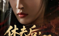 【休夫后，将军她又飒又强】61集短剧免费全集观映