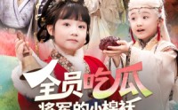 【全员吃瓜，将军的小棉袄漏风了】70集短剧全集免费畅看