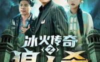 【冰火传奇之狼人杀】83集全集短剧在线观看更新快