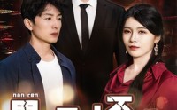 【男人三十不低头】30集短剧，全集在线一次看过瘾