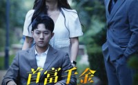 【首富千金不好惹】100集短剧完整版在线观看不卡顿