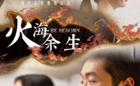 【火海余生】30集短剧免费全集在线观看，随时随地追剧