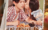 【八零福妻老公宠上天】75集短剧免费全集赏