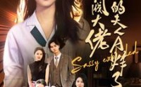 【财阀大佬您的夫人A炸了】99集短剧全集免费在线观看，无需会员
