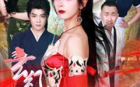 【玄幻女帝闯综艺】75集短剧全集，高清在线一次看过瘾