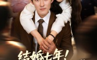 【结婚七年！你说老公不是我（62集）】62集高清短剧，在线观看无广告