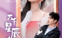 【万千星辰入我怀】50集短剧在线观看，高清流畅不收费