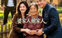 【婆家人娘家人】18集精彩短剧免费在线赏