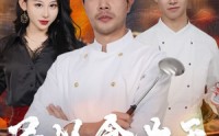 【民以食为天】45集短剧全集在线观看高清流畅版