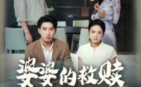 【婆婆的救赎】50集高清短剧在线观看，剧情扣人心弦