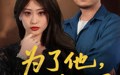 【为了他我以身入局】50集短剧在线观看，免费畅享全集