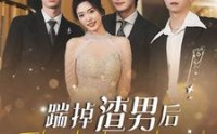 【踹掉渣男后我成了全球团宠】90集高清全集在线流畅观看
