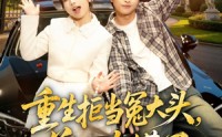 【重生拒当冤大头，前女友慌了】61集短剧免费完整赏播