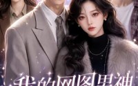【我的网图男神竟成真了】39集短剧免费全集在线直看
