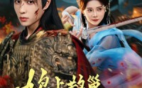 【鸠占鹊巢，系统归我巢换主】80集短剧免费全集线上看