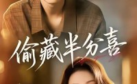 【偷藏半分喜】81集短剧免费在线赏观