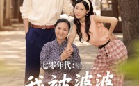 【七零年代我被婆婆宠成宝】82集短剧全集在线一口气看完