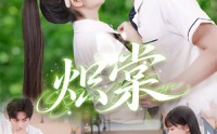 【炽棠】62集短剧全集免费高清在线播放