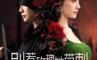 【别惹玫瑰她带刺】100集短剧全集在线观看无广告