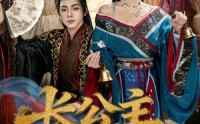 【长公主专治不服】76集短剧免费全集随心看