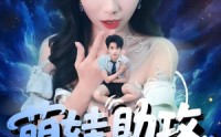 【萌娃助攻爹地变小撩妈咪】61集短剧全集在线观看不卡顿