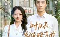 【时队长好像暗恋我之幸得回首又见你】77集高清短剧在线免费观看
