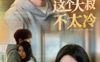 【这个大叔不太冷】30集短剧在线观看，精彩剧情不断