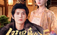 【假冒身份后，我成了摄政王掌中娇】100集短剧全集免费畅看