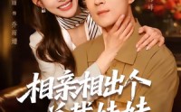 【相亲相出个总裁妹妹】60集短剧全集在线赏看
