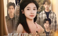 【哥哥们别宠了，我才是假千金】68集全集短剧在线一口气看完