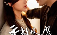 【季教授的笼中雀】50集短剧高清资源在线独播