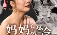 【妈妈心灰意冷女儿悔不当初】30集短剧免费高清在线观看平台