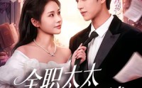 【全职太太她只谈钱】74集短剧免费高清在线看