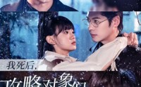 【我死后，攻略对象们悔疯了】31集短剧高清资源在线观看免费