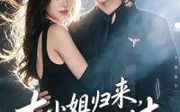 【大小姐归来，无敌又无情】85集短剧在线免费览看