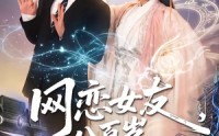 【网恋女友八百岁，众筹提亲】88集短剧免费全集轻松观看
