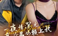 【一夜情深之高冷美女赖上我】71集短剧，在线观看高清资源