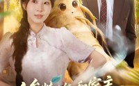 【人参精也能和家主谈恋爱吗】88集短剧在线完整观看