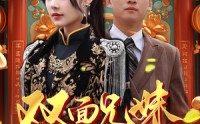 【兄兄妹妹归乡路】50集短剧全集在线，随时随地想看就看