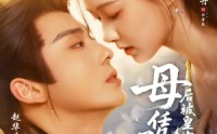 【母凭子贵后被皇家宠上天】66集短剧免费全集赏映