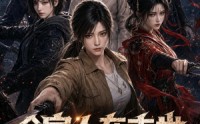 【全家人在末世召唤小说男女主第二季】54集短剧在线免费播放