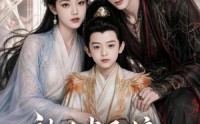 【被迫当后娘，暴君他沦陷了】56集短剧免费高清观看