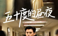 【五十度的昼夜（盛以婕）】50集短剧手机在线观看平台
