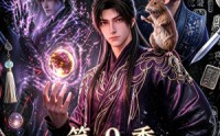 【凡尘问道（第9季）】109集免费短剧全集在线览看