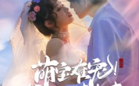 【萌宝难宠爹地请负责】80集短剧资源，在线免费畅享
