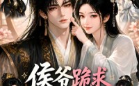 【侯爷跪求不退婚】32集短剧在线免费畅看