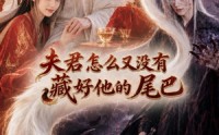 【夫君怎么又没有藏好他的尾巴】66集短剧全集免费观看资源