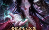 【替嫁盲女太嚣张，摄政王求抱抱】48集短剧全集在线免费畅看