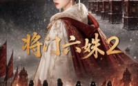 【将门六妹2】19集精彩短剧免费在线播放