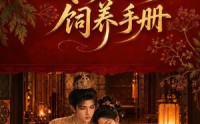 【我的废太子饲养手册】152集短剧完整版免费看